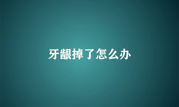 牙龈掉了怎么办