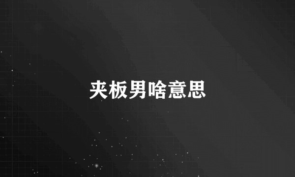 夹板男啥意思