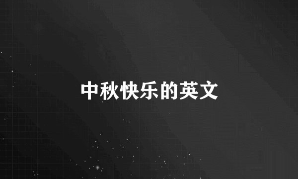 中秋快乐的英文
