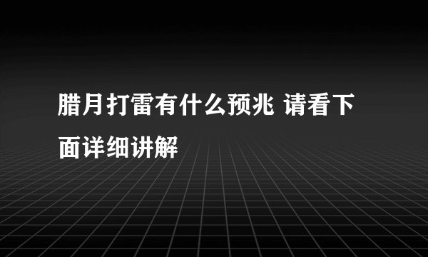 腊月打雷有什么预兆 请看下面详细讲解