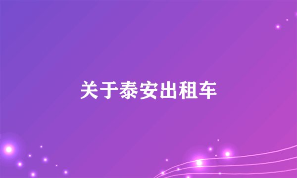 关于泰安出租车