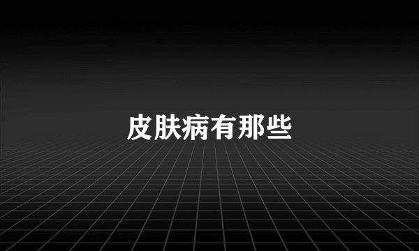 皮肤病有那些