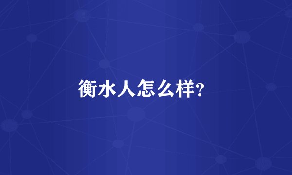 衡水人怎么样？