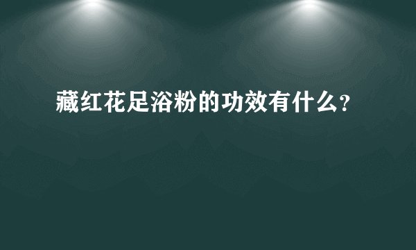 藏红花足浴粉的功效有什么？