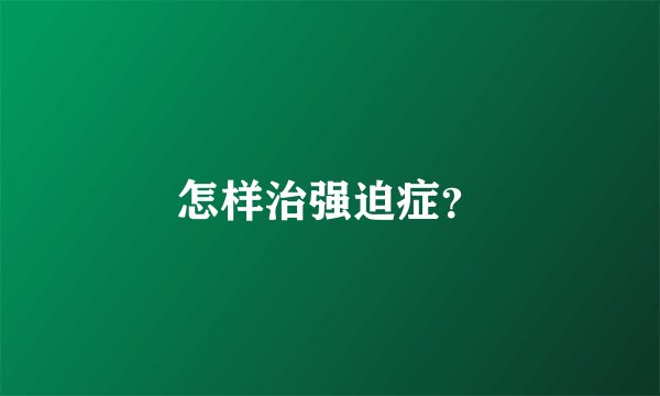 怎样治强迫症?