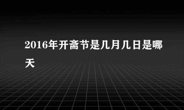 2016年开斋节是几月几日是哪天