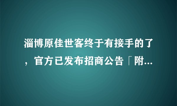 淄博原佳世客终于有接手的了,官方已发布招商公告「附品牌阵容」