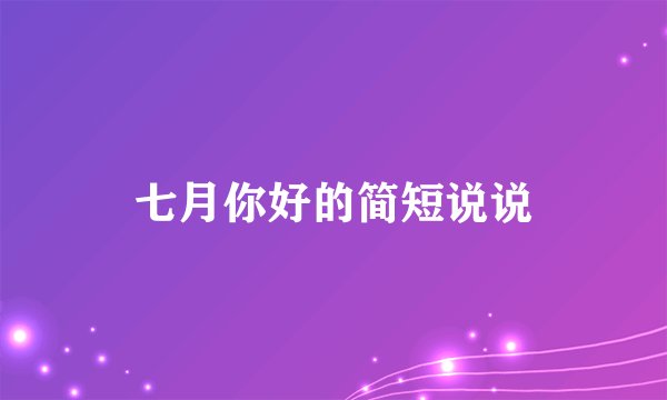 七月你好的简短说说