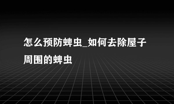 怎么预防蜱虫_如何去除屋子周围的蜱虫