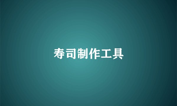 寿司制作工具