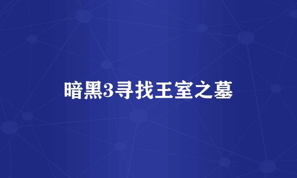 暗黑3寻找王室之墓