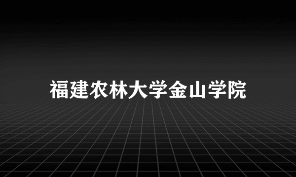 福建农林大学金山学院