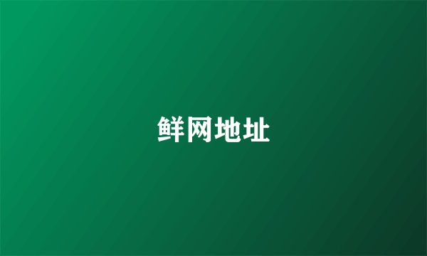 鲜网地址