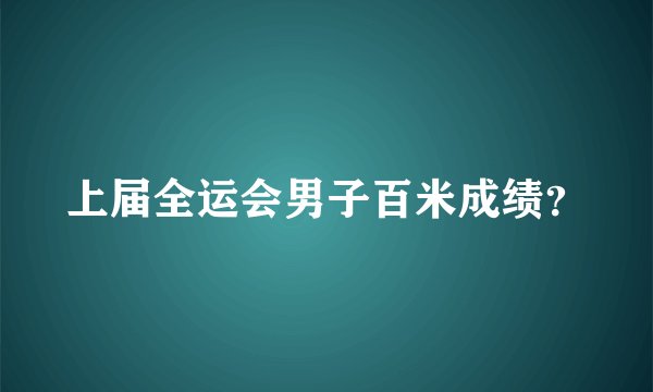 上届全运会男子百米成绩？