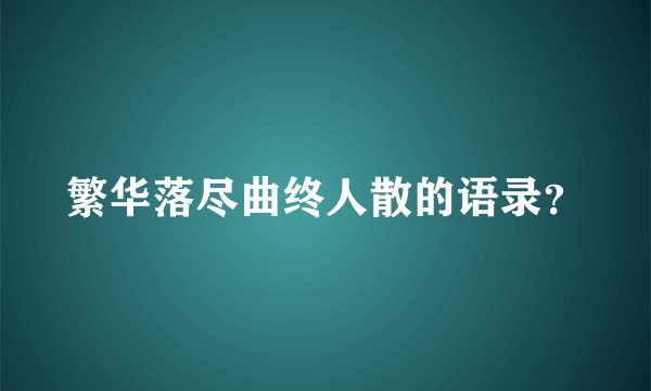 繁华落尽曲终人散的语录?
