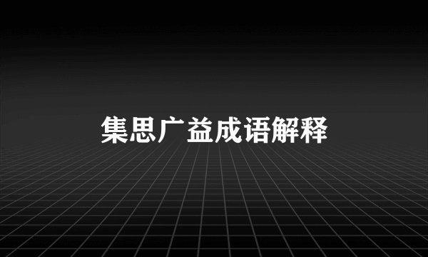 集思广益成语解释