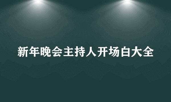 新年晚会主持人开场白大全