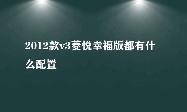 2012款v3菱悦幸福版都有什么配置