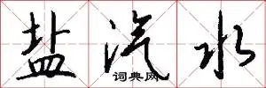 盐汽水