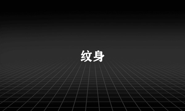 纹身