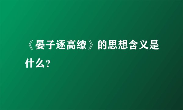 《晏子逐高缭》的思想含义是什么?