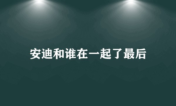 安迪和谁在一起了最后