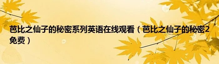 芭比之仙子的秘密系列英语在线观看（芭比之仙子的秘密2免费）