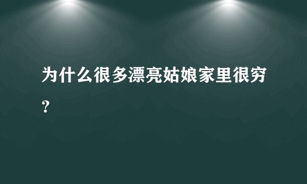 为什么很多漂亮姑娘家里很穷？