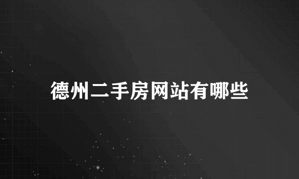 德州二手房网站有哪些