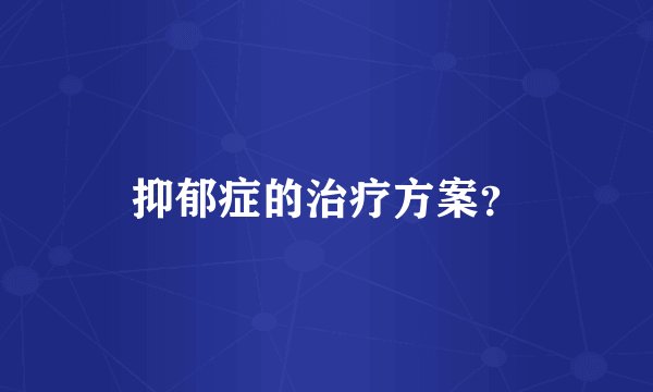 抑郁症的治疗方案？