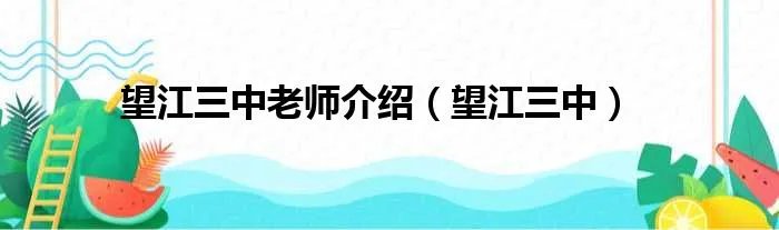望江三中老师介绍(望江三中)