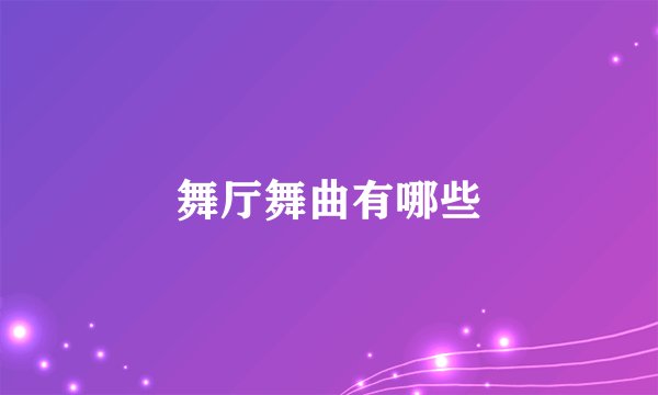 舞厅舞曲有哪些