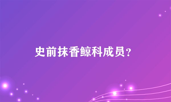 史前抹香鲸科成员?
