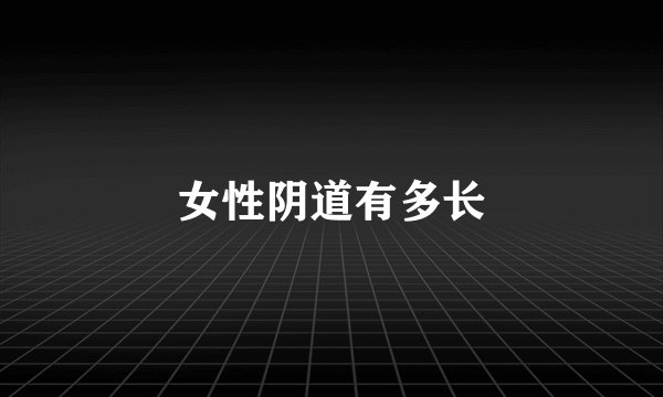 女性阴道有多长