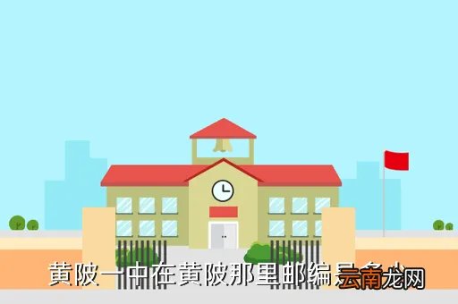 黄陂前川一中，黄陂一中在什么地方