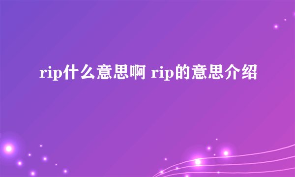 rip什么意思啊 rip的意思介绍