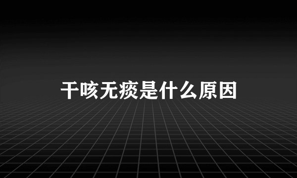 干咳无痰是什么原因