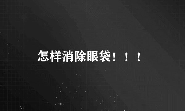 怎样消除眼袋！！！