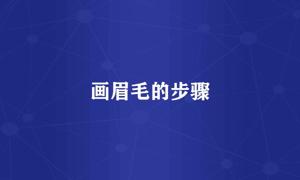 画眉毛的步骤