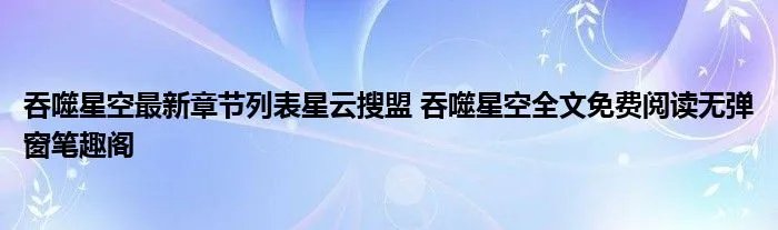 吞噬星空最新章节列表星云搜盟 吞噬星空全文免费阅读无弹窗笔趣阁