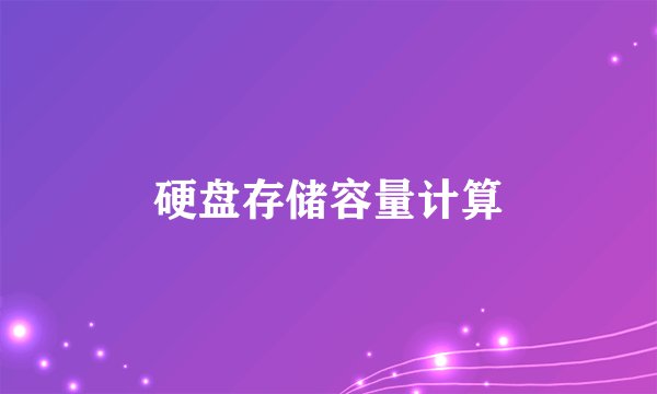 硬盘存储容量计算