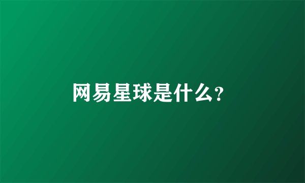 网易星球是什么?