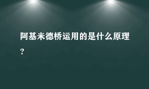 阿基米德桥运用的是什么原理？