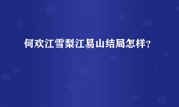 何欢江雪梨江易山结局怎样？