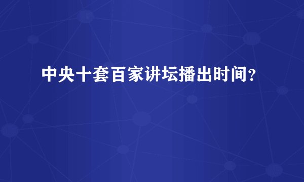 中央十套百家讲坛播出时间？