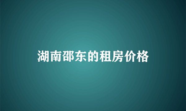 湖南邵东的租房价格