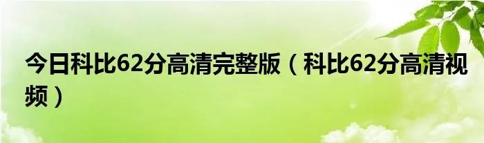 今日科比62分高清完整版（科比62分高清视频）