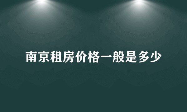 南京租房价格一般是多少
