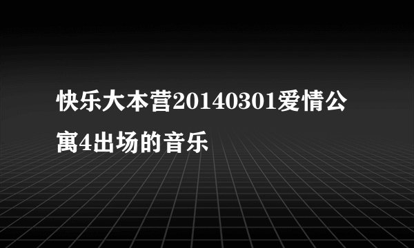 快乐大本营20140301爱情公寓4出场的音乐