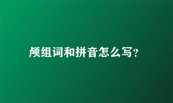 颅组词和拼音怎么写？